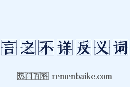 言之不详反义词是什么意思的图片